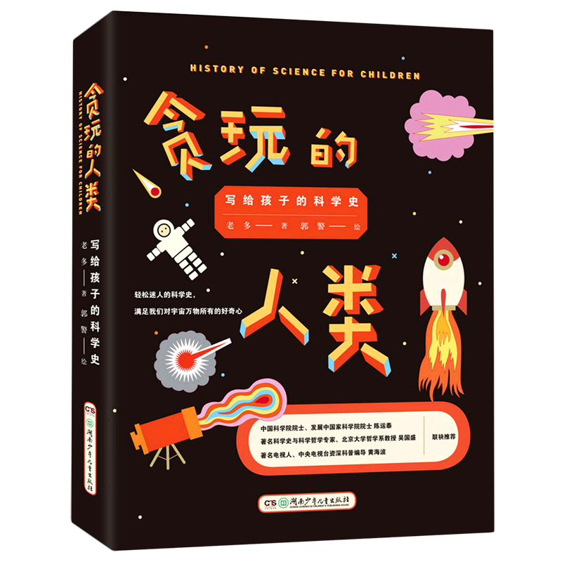 BK贪玩的人类(写给孩子的科学史)(精)