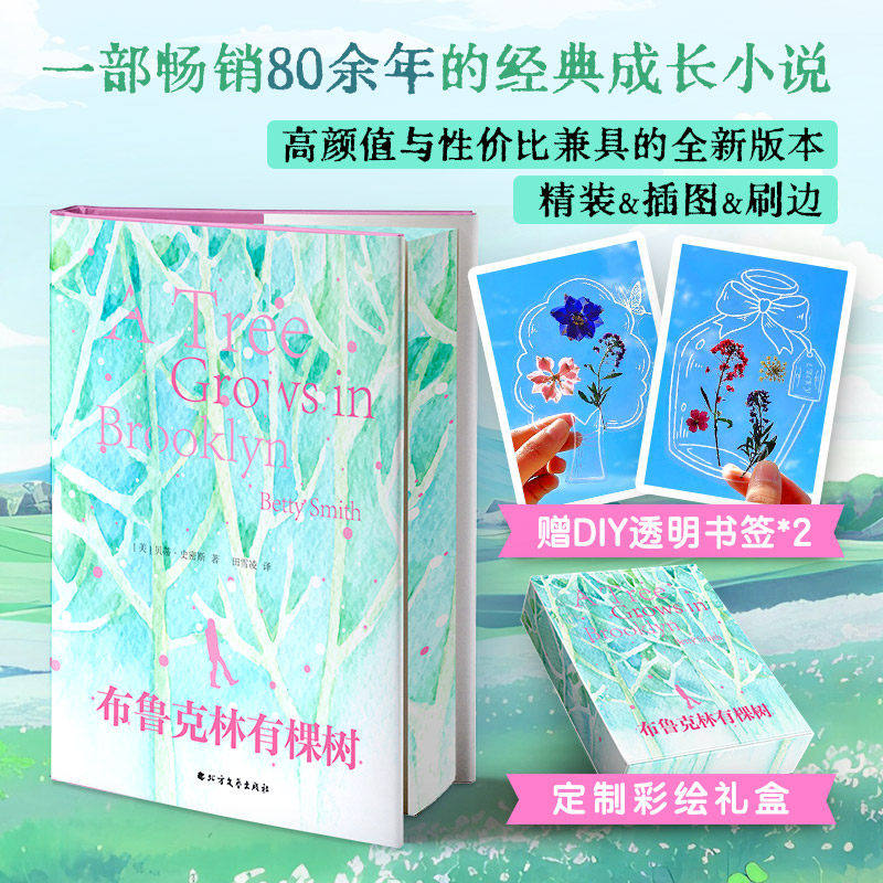 【礼盒+刷边+赠书签】布鲁克林有棵树 贝蒂·史密斯青少年版女性成长教育自我实现之书温暖治愈外国文学经典作品中小学生课外阅读,书籍/杂志/报纸,外国小说,淘宝优惠券,粉丝福利购,淘宝优惠卷