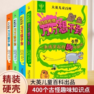 【正版】大英儿童百科万万想不到全套4册十万个为什么百科全书6-15岁小学生三四五六年级课外趣味知识中国少儿奇趣万物大千世界