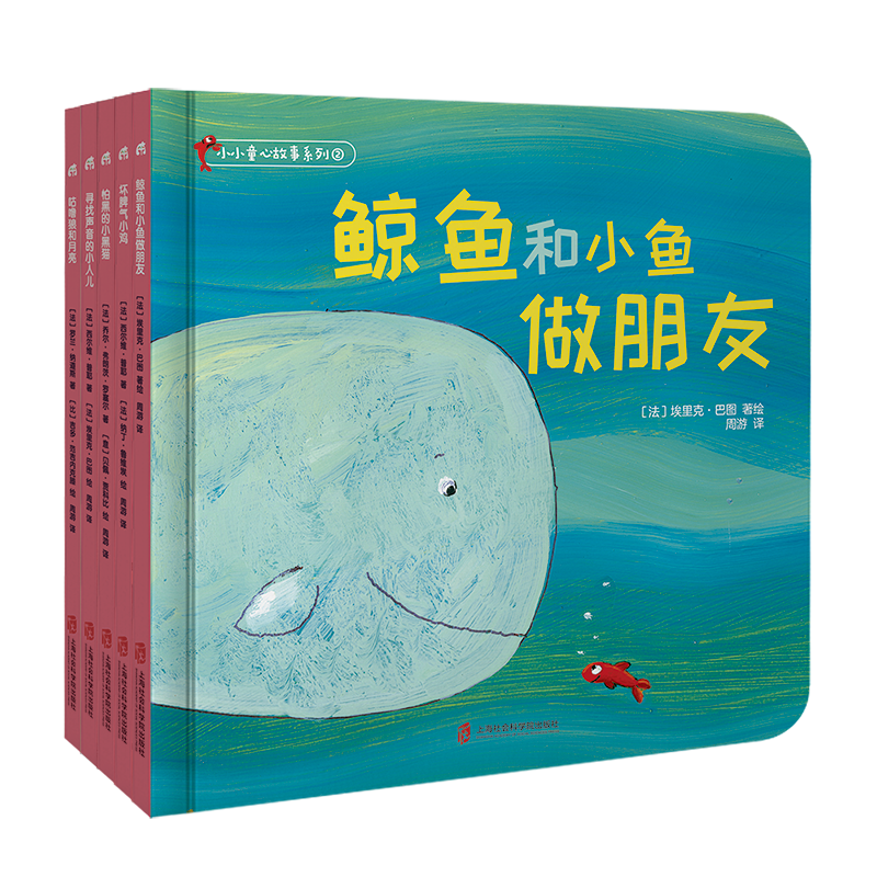 小小童心故事系列②《鲸鱼和小鱼做朋友》《坏脾气小鸡》《寻找声音的小人儿》《咕噜狼和月亮》《怕黑的小黑