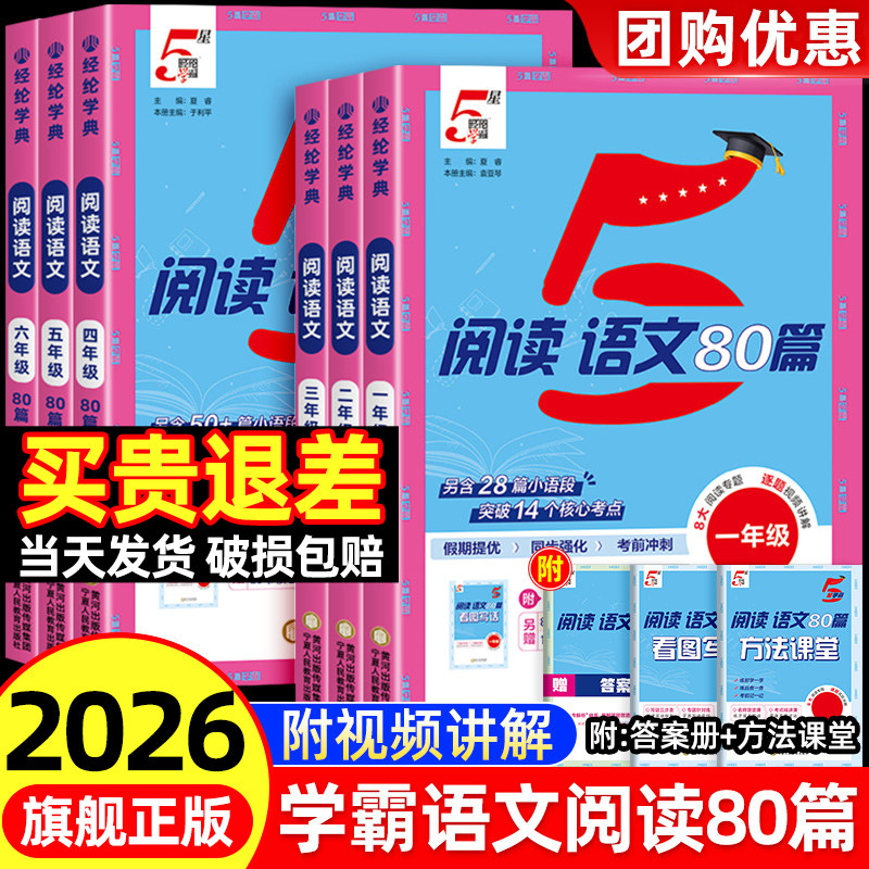 2026版五星学霸阅读语文80篇一二三四五六年级上下册人教版小学阅读理解八十篇专项训练书快捷英语时文阅读100篇同步阅读力测评5星