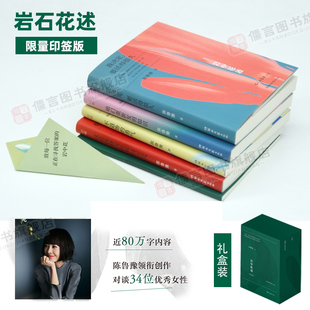 岩中花述陈鲁豫正版全四册印签版 赠明信片+书签不退场的勇气我决定要活得很久这是我修改世界的方式她们重新发明知识岩中花述播客
