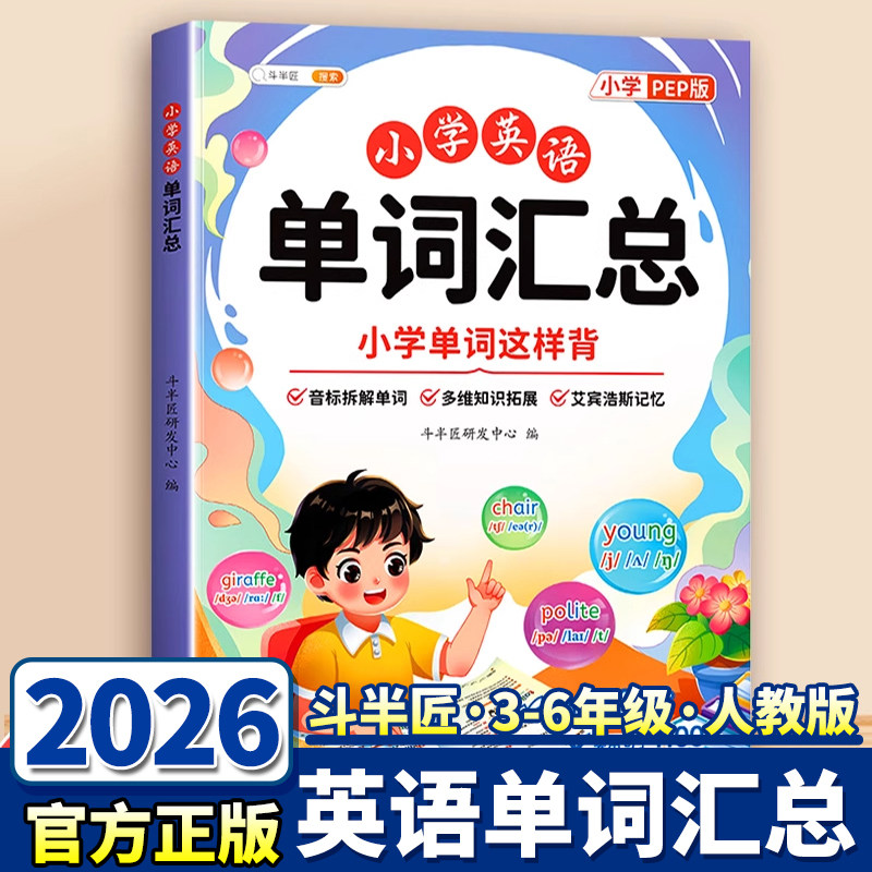 26新版斗半匠小学英语单词汇总表
