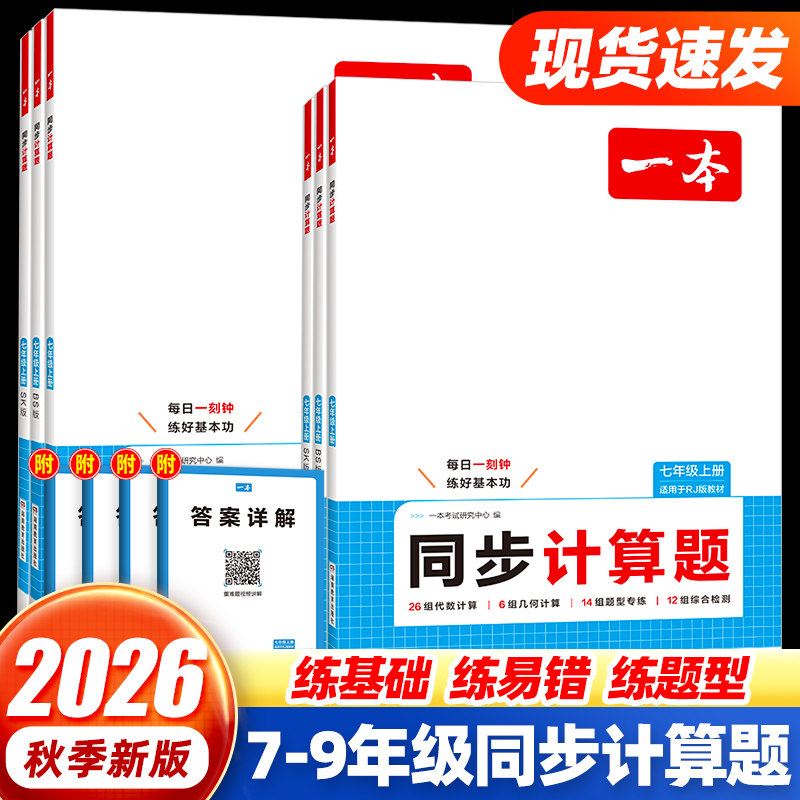 2026一本初中数学同步计算题七年级八年级上册数学专项训练人教版初一二数学人教版北师大版北师苏教版小升初数学代数几何题计算题