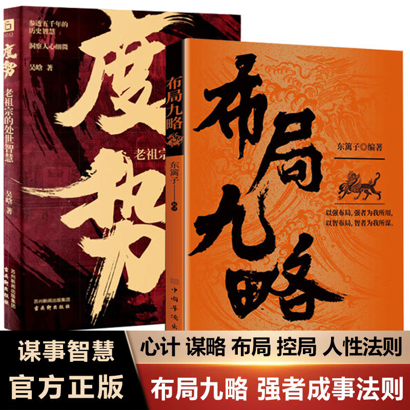 抖音同款】布局九略度势正版书籍 人生如局 布局之术不可拘泥要根据时与势的变化而变化成与败为人处世职场管理商业的底层逻辑成功