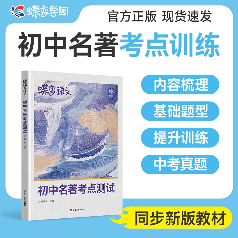 蝶变初中名著考点测试36篇必考中考名著导读考点精炼知识点梳理必读名著与考点同步解读中考复习资料七八九年级初中生必读名著阅读