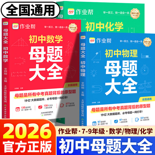 2026新版作业帮初中母题大全