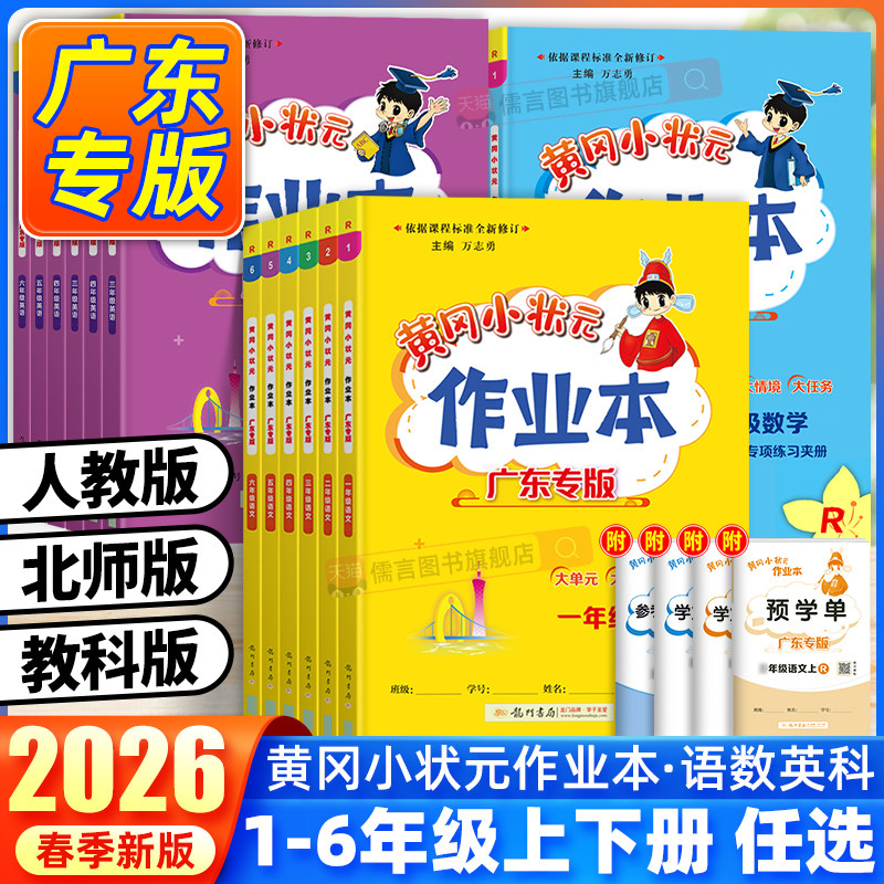 【广东专版】2026春黄冈小状元作业本一二三四五六年级上册下册同步教材语文人教版数学北师版科学教科版英语课时同步练习册
