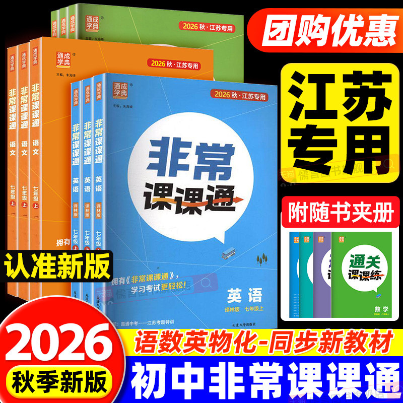 【江苏专用】2026秋非常课课通七八九年级上下册语文数学英语物理化学人教版苏科版译林版沪教版初中初一二三同步教材全解通成学典图片
