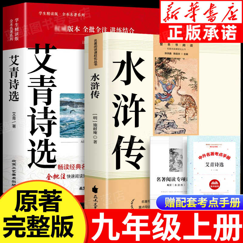 艾青诗选和水浒传原著完整版正版