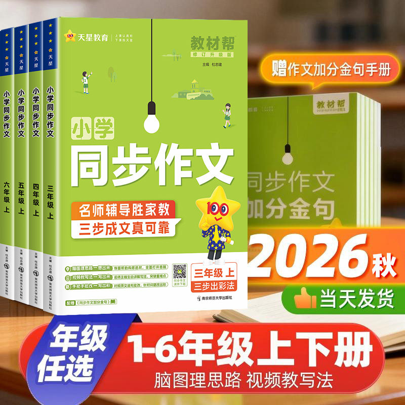 2026秋新版教材帮同步作文一二三四五六年级上册下册人教版小学语文看图写话写作技巧阅读理解专项强化训练黄冈作文素材大全辅导书