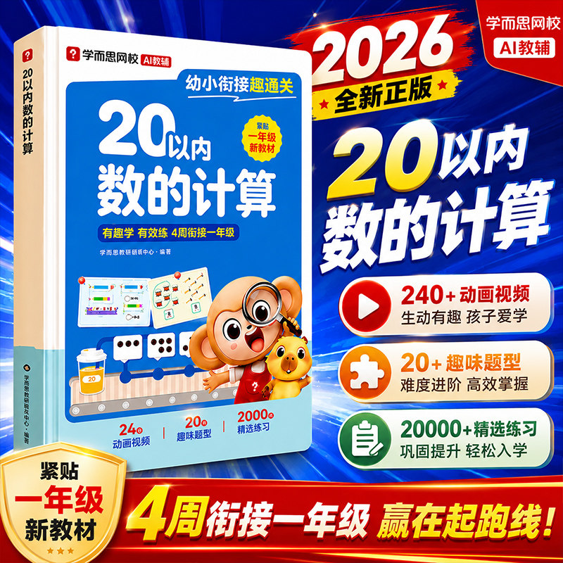 学而思2026幼小衔接趣通关20以内数的计算二十以内加减法28天4周拼音全掌握专项训练天天练一年级同步幼儿童早教数学启蒙练习册