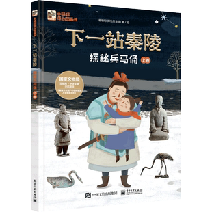 BK下一站秦陵:探秘兵马俑(上下卷)