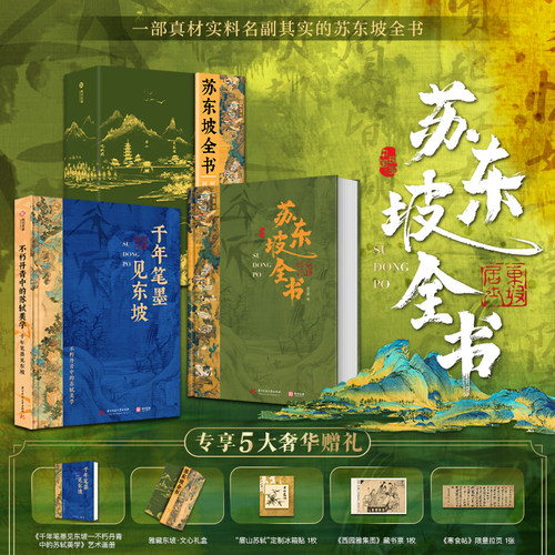 【精装礼盒版】 苏东坡全书赠品：1拉页、1藏书票、1冰箱贴、1艺术作品集51万文字600余幅插画苏轼历程全收录书苏东坡传记收藏鉴赏