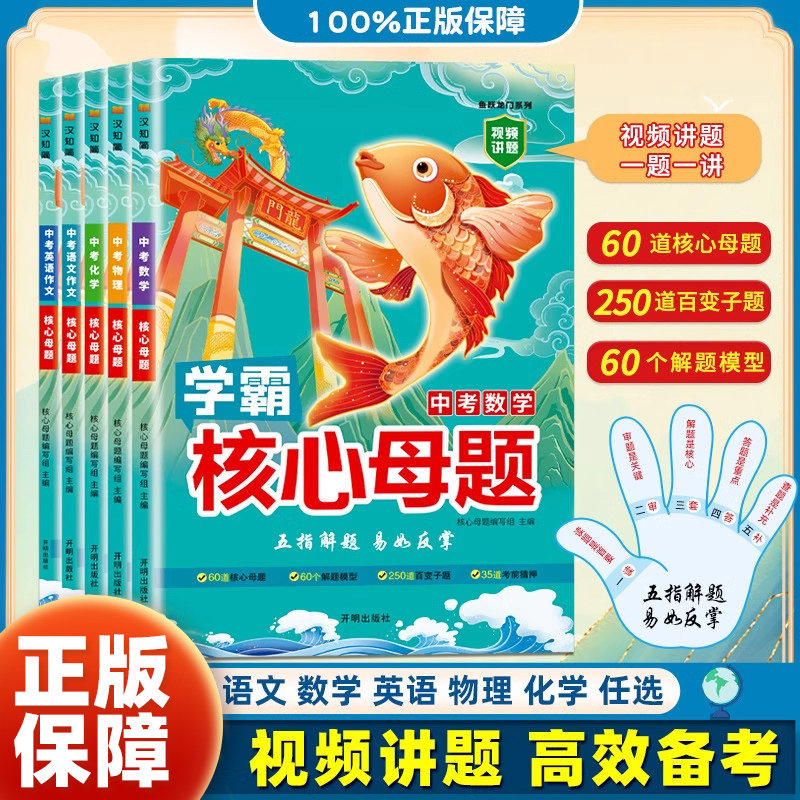 新版中考真题核心母题七八九年级语文数学英语物理化学复习资料书初中必刷题初一二三试卷专项训练真题模拟试题知识点总复习汉知简