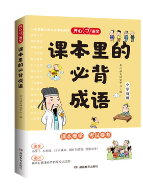 开心课本里的必背成语小学一二三四五六年级语文必备高频成语速查速记知识点同步教材词典中国漫画四字积累大全训练带解释素材书籍