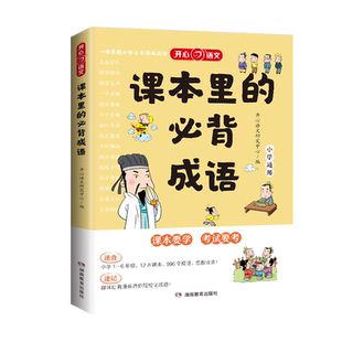 开心课本里的必背成语小学一二三四五六年级语文必备高频成语速查速记知识点同步教材词典中国漫画四字积累大全训练带解释素材书籍
