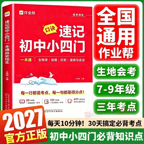 作业帮口诀速记初中小四门一本通