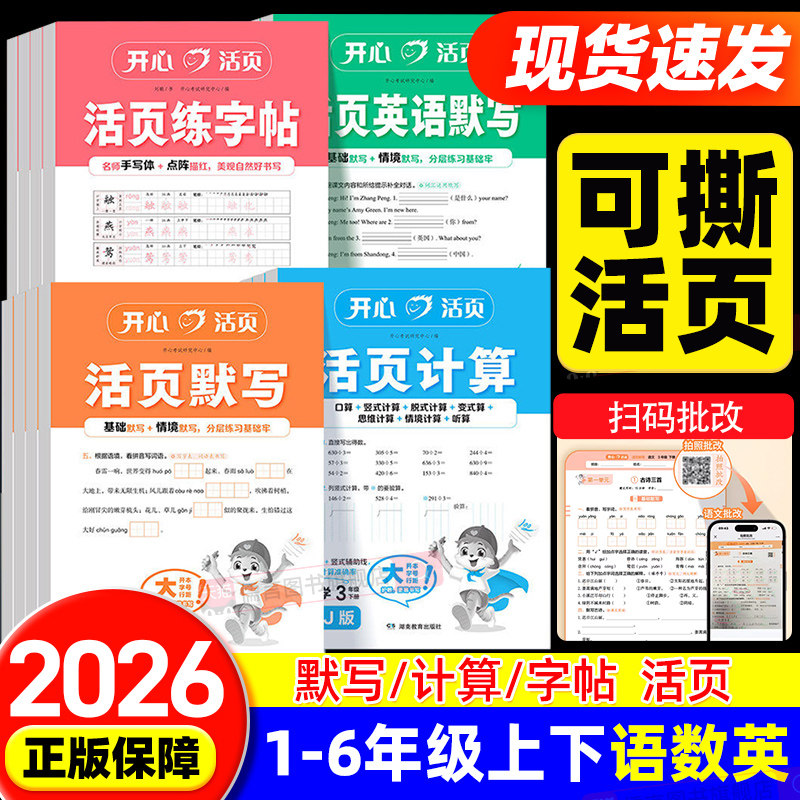 2026版开心活页默写计算练字帖一二三四五六年级下册人教版语文数学英语同步练习能手字词句口算专项训练本看拼音写词语寒假预习纸