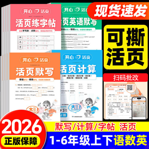 2026版开心活页默写计算练字帖一二三四五六年级下册人教版语文数学英语同步练习能手字词句口算专项训练本看拼音写词语寒假预习纸