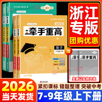 2026牵手重高七八九年级上册下册数学科学浙教版华师大版初中同步练习精炼计划训练综合讲义浙江真题培优测试教程考进走进重高冲刺