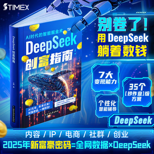 【时光学】DeepSeek实战指南AI零基础使用教程工作学习搜索高效实用操作实操案例精创模板deepseek从入门到精通手把手教你用AI普及