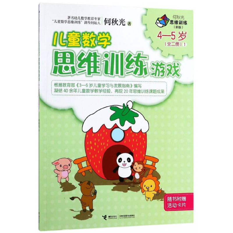 BK儿童数学思维训练游戏(4-5岁新版1)/何秋光思维训练
