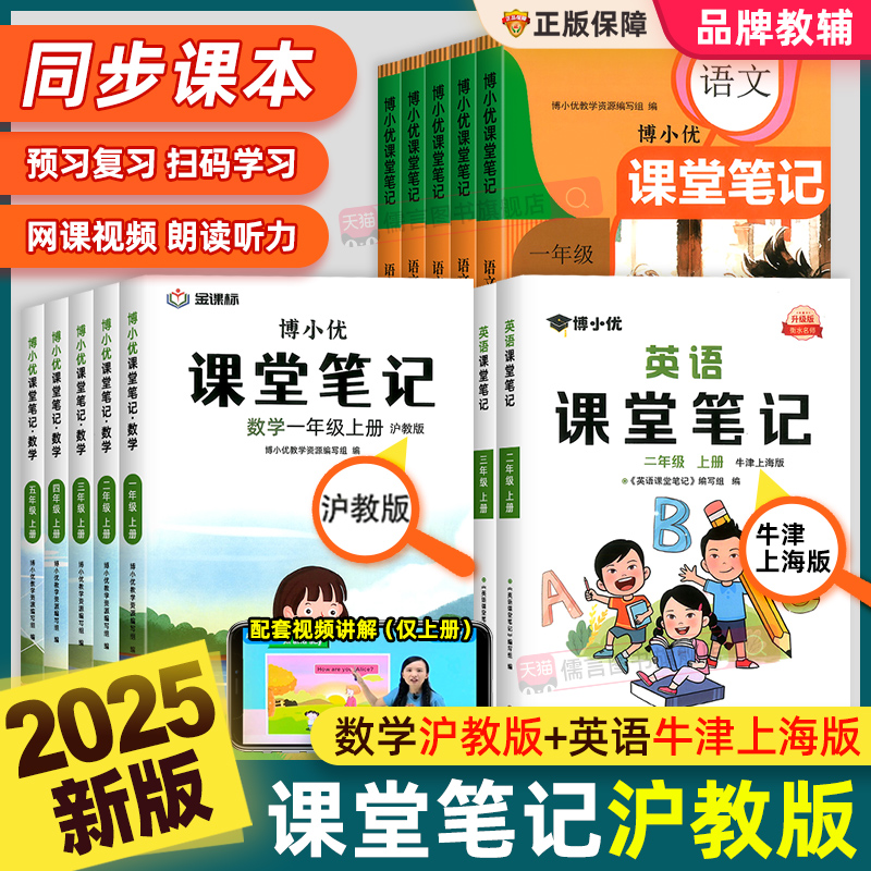 2025新版课堂笔记沪教版牛津上海专用五四制一二三四五年级上下册语文数学英语小学教材全解人教版随堂预复习课本同步辅导资料书六