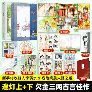 【超多随书赠品】逢灯上下 1+2完结篇 攻略 病娇 男配的正确方法 新手村攻略人李弱水×危险病美人路之遥 常伴其身 死后骨血相融