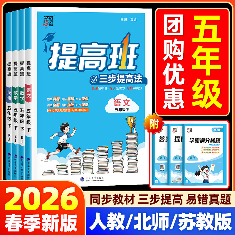2026经纶学典学霸提高班五年级上下册语文数学英语人教北师苏教版小学生同步训练专项提优大试卷课时作业本练习册单元测试棒棒堂