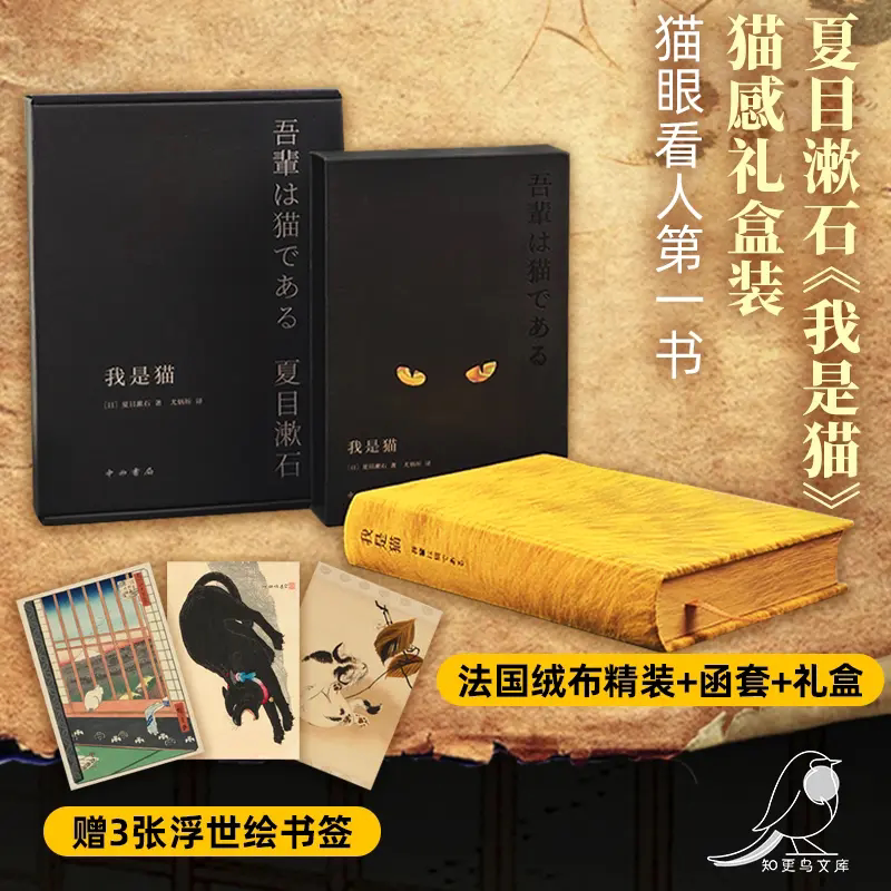 我是猫 猫感礼盒装 夏目漱石 正版 以猫眼看世界 猫的所见所闻 外国日本经典文学小说 名家经典作品 阅读书目 世界名著畅销书籍