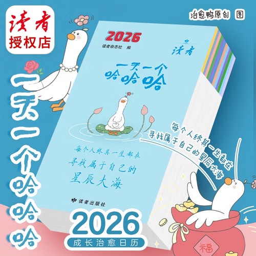 读者•日历一天一个哈哈哈26年