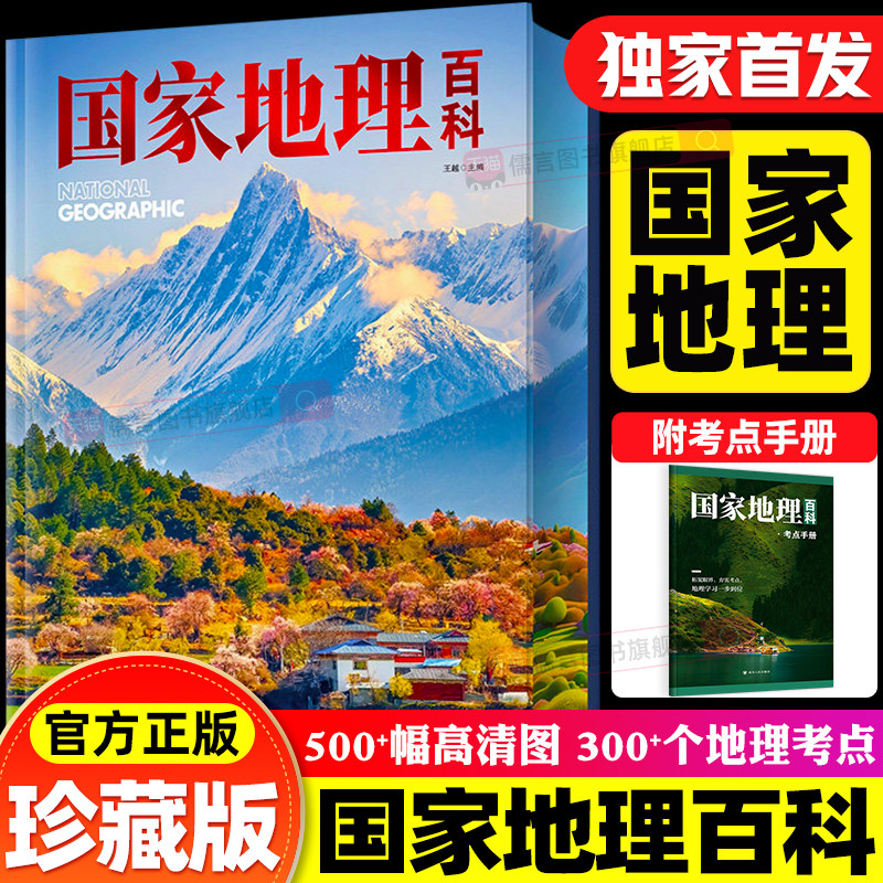 国家地理百科中国地理知识手册珍藏版彩图版儿童青少年人文地理自然科普百科书籍少儿启蒙读物知识大全书环球国家地理2026新版