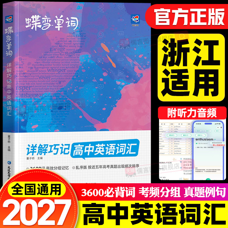 【浙江适用】2027蝶变高中英语词汇3500个必背单词记背神器3600词速记背诵口袋书必备高考高频单词书默写本小册子随身记人教版2026