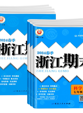 【浙江专用】浙江期末数学+科学浙教版语文英语初中七八九年级上下册华师大初一初二三单元检测卷浙江省各地期末测试模拟卷子励耘