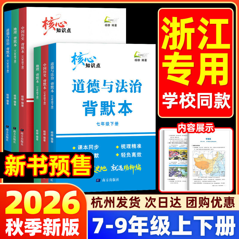 2026春杨柳背默本核心知识点七八九年级上下册练习精编政治历史地理人教版中国历史道德与法治地理世界历史新教材同步练习题册浙江