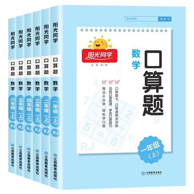 阳光同学口算天天练1-6年级上下