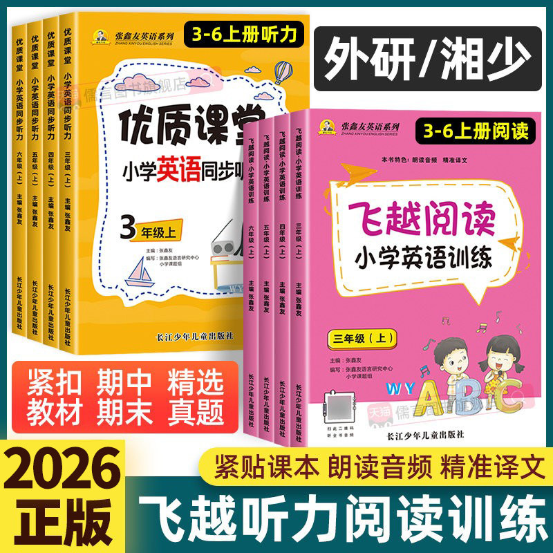 外研版湘少版飞越听力阅读小学