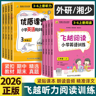 【外研版│湘少版】2026新版张鑫友英语系列飞越听力阅读小学英语三四五六年级上下册外研版湘少版教材同步专项训练习册专项理解书