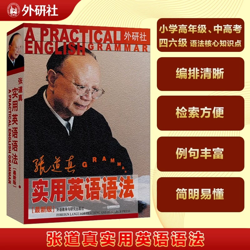 张道真实用英语语法:新版正版 英语语法初中高中大学四六级语法大全新经典英语法学习 初中高级英语语法自学书籍IELTS雅思托福语法 - 实物图