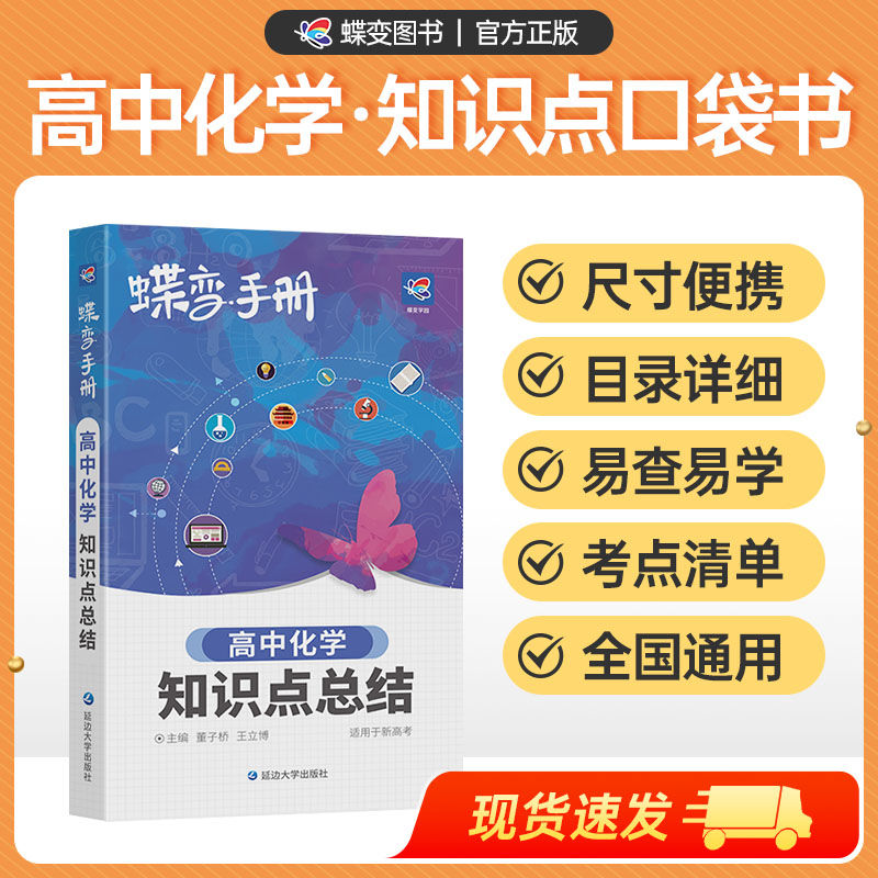 2026蝶变高考口袋书预备新高一高二高中化学知识点总结一轮总复习高三文理科复习资料教辅导书晨读晚练便携高中复习随身书掌中宝