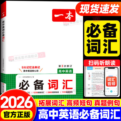 2026一本高中英语必备词汇语法高一高二高三高考英语满分作文基础知识手册同步短语大全总复习资料单词默写本词典必背随身记3000词