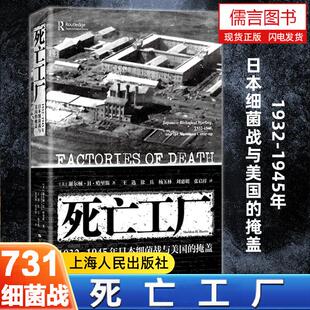 1932 上海人民出版 1945年日本细菌战与美国 731日本细菌战日军化学武器731谢尔顿H哈里斯作品 社 掩盖 死亡工厂