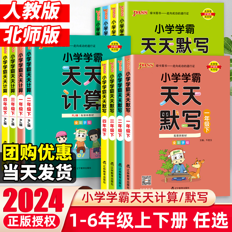 2024春新版小学学霸天天计算默写一二三四五六年级上下册一课一练语文人教版部编版口算天天练口算题卡计算默写能手小达人pass绿卡