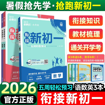 【旗舰正版】必刷题衔接新初一