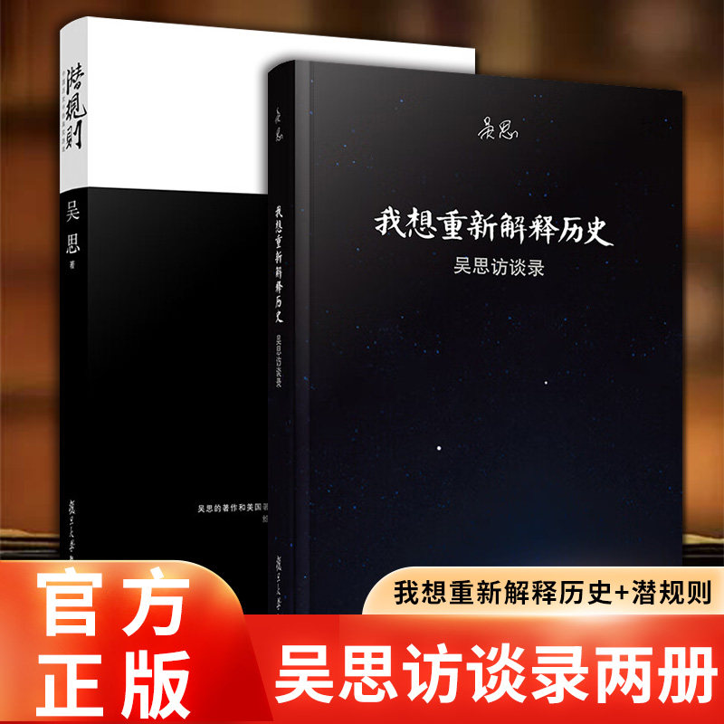 官方正版】我想重新解释历史 吴思访谈录+潜规则2册 中国古代通史记书 史学理论 作者潜规则书 中国通史社会转型动力模式图书籍