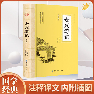 老残游记全鉴 插图版 大国学经典读本 刘鹗文白对照全文注释译文学中国传统文化古典小说晚清四大谴责小说之一 中国纺织出版社