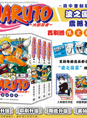 【首刷限定腰封+书签+明信片】火影忍者波之国篇卷1-卷4 岸本奇史 NARUTO火影漫画忍者漫画 日本经典动漫画卡通
