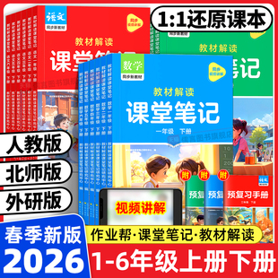 2026春新版作业帮教材解读课堂笔记小学一二三四五六年级上册下册语文数学英语同步教材人教版北师苏教教材全解读课本随堂黄冈详解