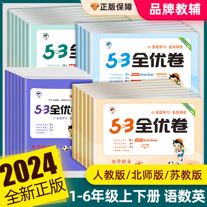 2024新版53全优卷一二三四五六年级上下册语文数学英语人教版北师大苏教新题型试卷测试卷子全套5.3天天练小学同步训练五三练习5+3-封面